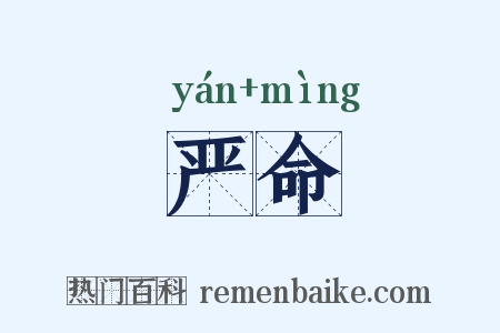 严命是什么意思的图片